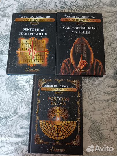Книги Джули По и Айрэн По нумерологии