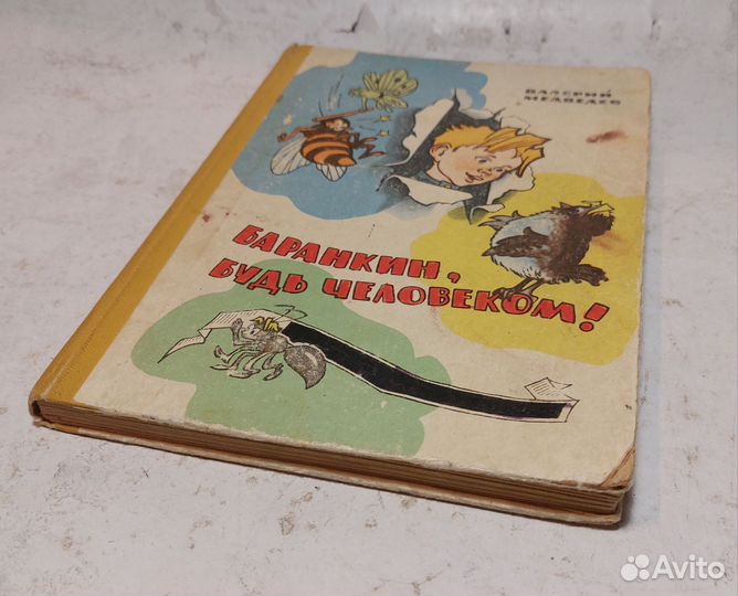 Валерий Медведев: Баранкин, будь человеком