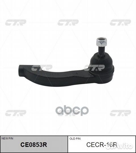 Наконечник рулевой тяги R (новый арт. CE0853R)