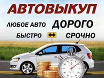 Выкуп битых авто