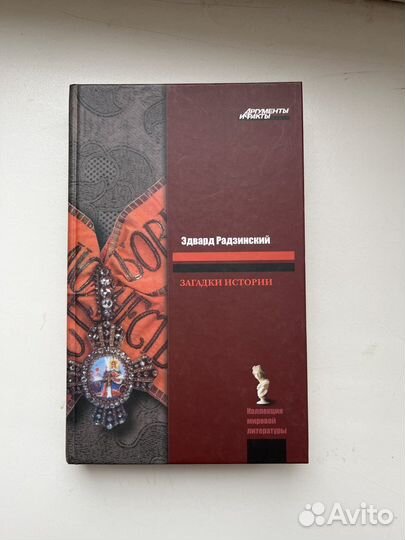 Загадки истории - Эдвард Радзинский