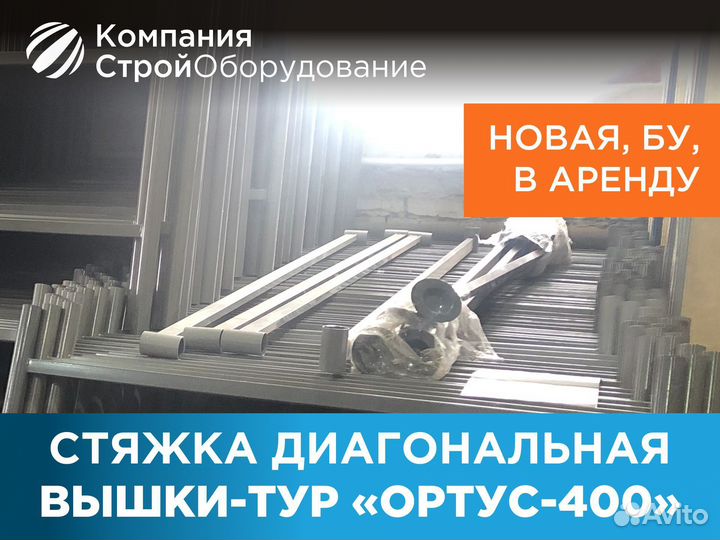 Стяжка диагональная для вышек-тур Ортус 400 (ндс)
