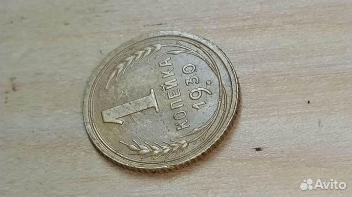 1 копейка 1930 года