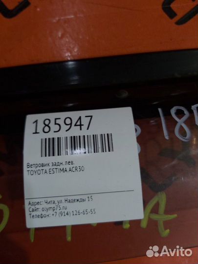 Ветровик задний левый Toyota Estima ACR30