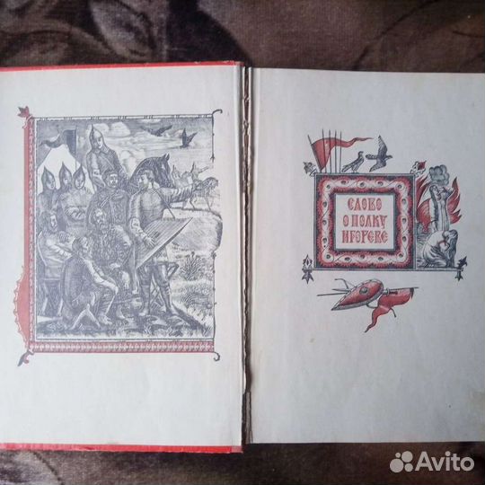 Книга «Слово о полку игореве»
