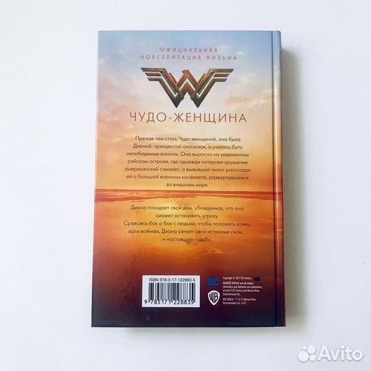 Чудо-женщина / Официальная новелизация