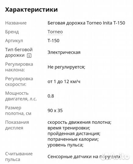 Беговая дорожка torneo Inita T150