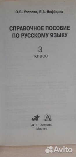 Справочное пособие по русскому языку 3 кл