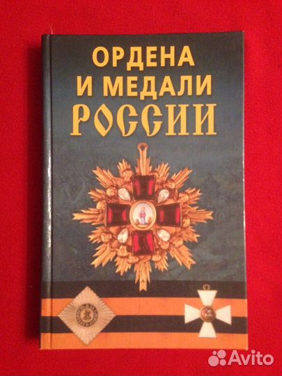 Ордена, монеты, банкноты России- книги