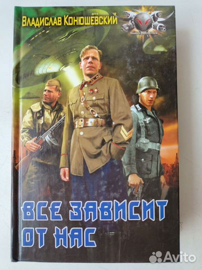 Конюшевский В. Всё зависит от нас