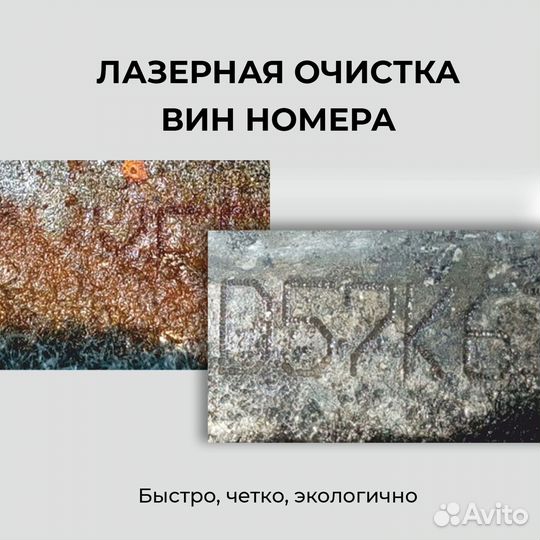 Очистка Вин (Vin) номера двигателя, кузова, рамы