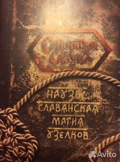 Книга Наузы. Магия славянских узелков