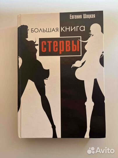 Книга стервы