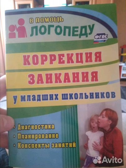 Книга коррекция заикания