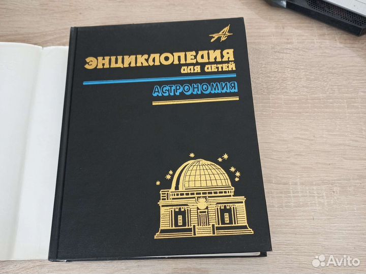 Энциклопедия Астрономия Аванта