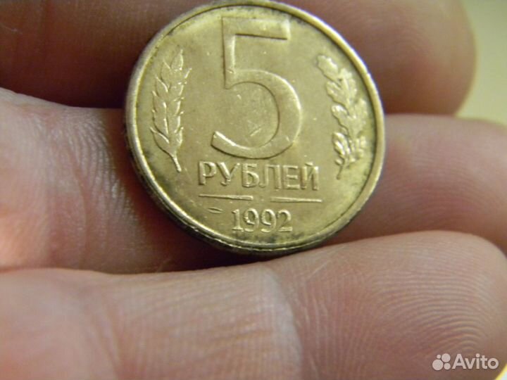 Редкий брак 5 р 1992г без знака монетного двора
