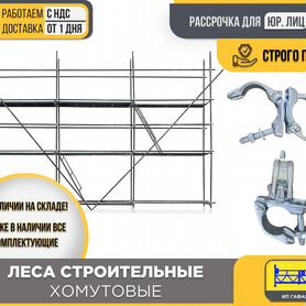 Леса строительные хомутовые