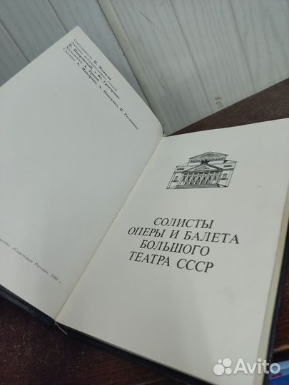 Солисты оперы и балета Большого театра СССР