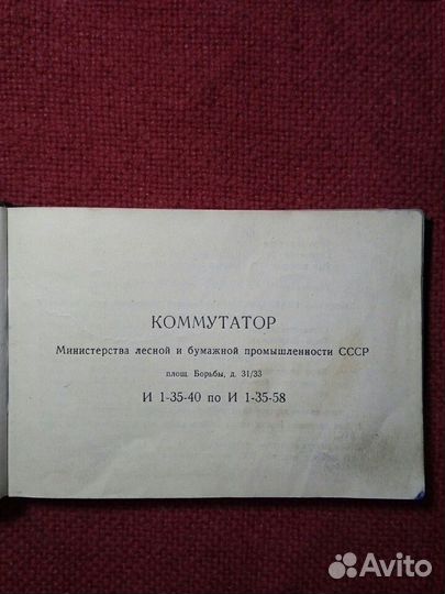 «Список телефонов» Министерства 1949 г СССР