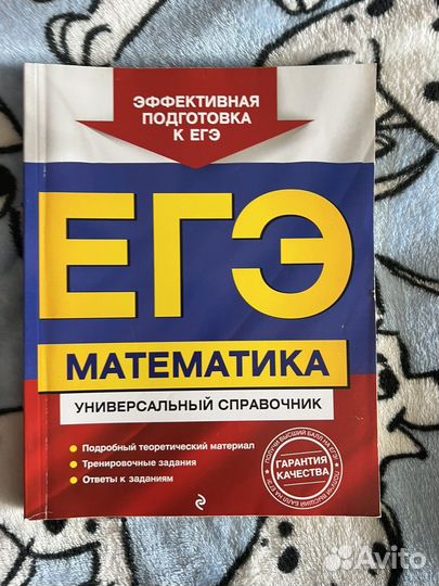 Егэ базовая математика универсальный справочник