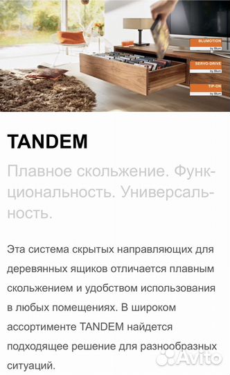 Blum(блюм) Направляющие tandem, movento