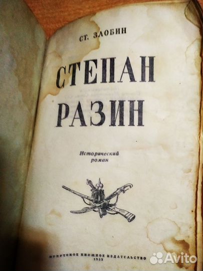 Книга Степан Разин.1953 года