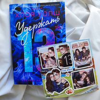 Удержать 13 книга