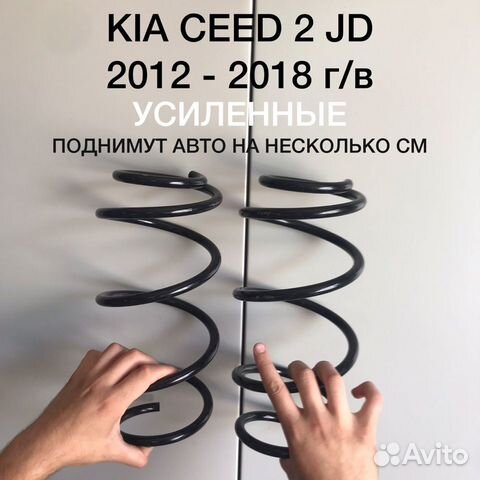Передние пружины Kia Ceed 2 JD (12-18 г) усиленные