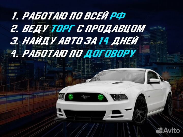 Подбор автомобиля За 2 недели