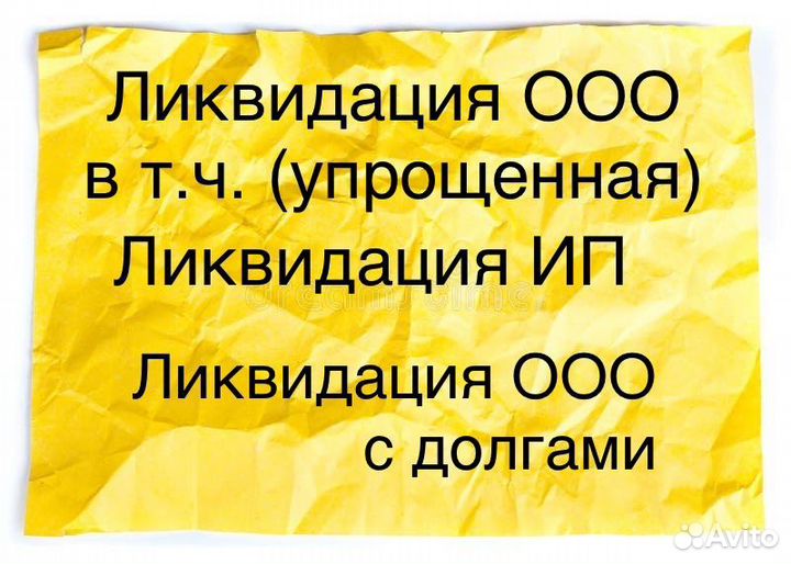 Ликвидация закрытиe OOO ИП с долгами и без