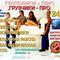 Грузчики 24/7, Грузоперевозки, Разнорабочие