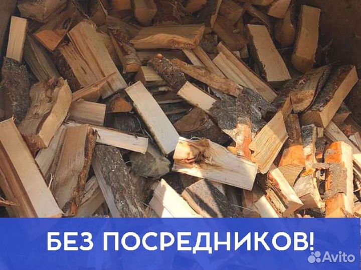 Дрова. Колотые