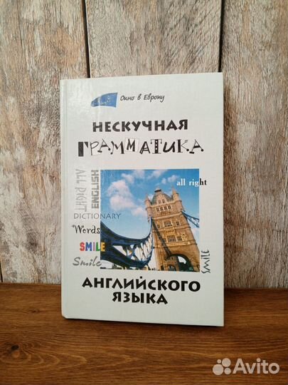 Нескучная грамматика английского языка