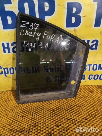 Стекло глухое заднее левое Chery Fora (A520)