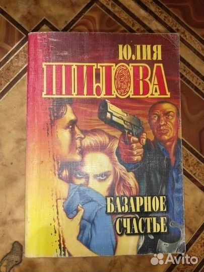 Детективы. Юлия Шилова