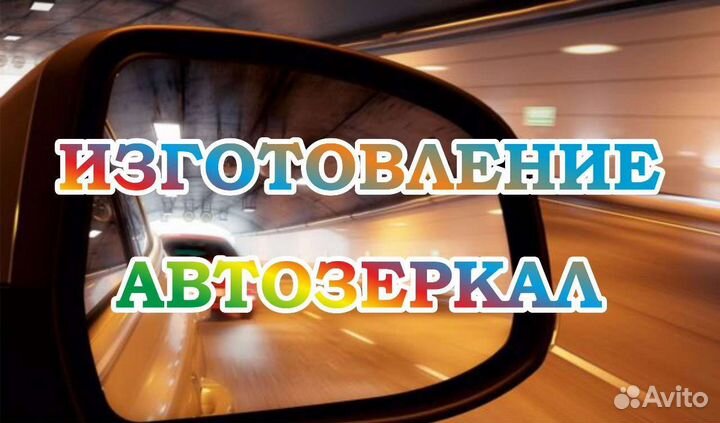Изготовление автозеркал (нарезка,монтаж,демонтаж)
