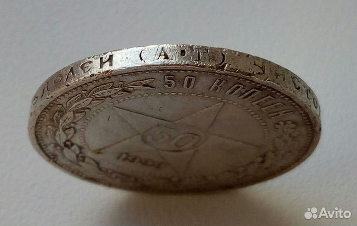 50 копеек 1922 год аг