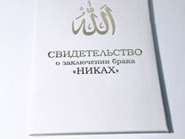 Свидетельство о заключении брака «никах»