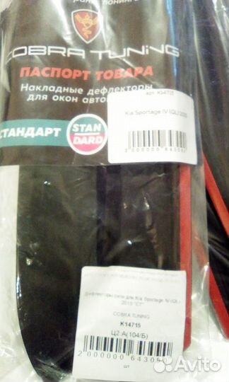 Дефлекторы боковых окон KIA sportage IV (QL)