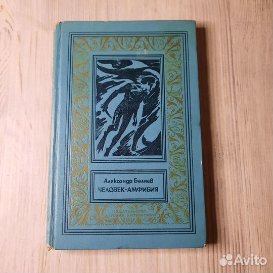 Человек-амфибия. Беляев. 1977 г