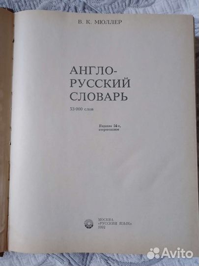 Англо-русский словарь Мюллера