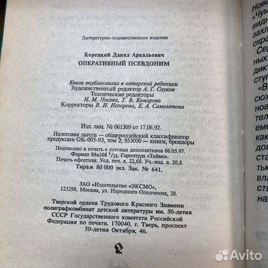 Оперативный псевдоним. 1997 г. Корецкий