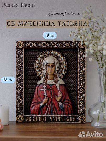 Икона Святой Мученицы Татьяны 23х19 см