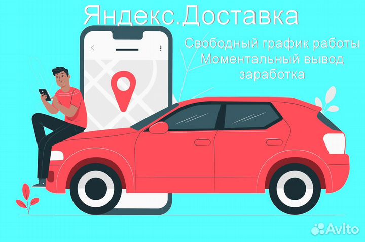 Курьер Яндекс.Такси на своем авто на выходные