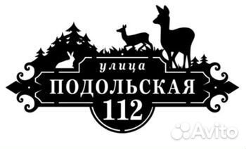 Красивая адресная табличка