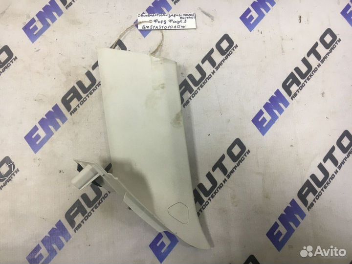 Обшивка стойки задней правой верхней Форд Фокус 3