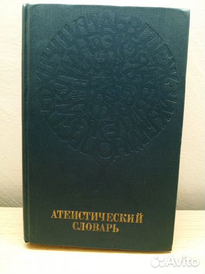 Атеистический словарь