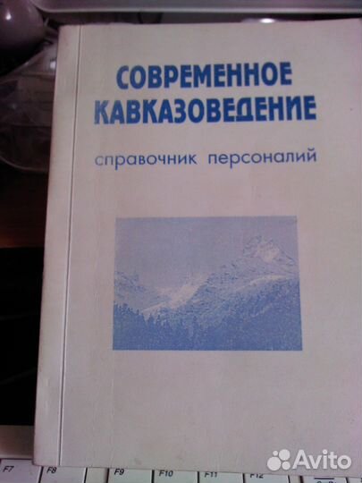 Современное Кавказоведение (справ персоналий 1999г