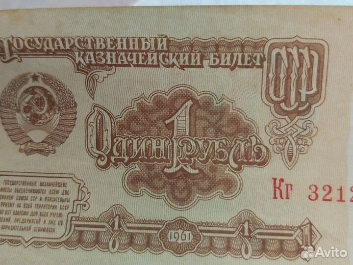 Старый рубль СССР 61года(продаю, не покупаю)