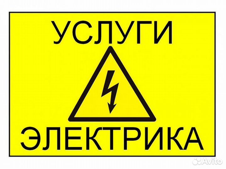 Услуги электрика